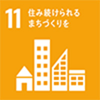 11 住み続けられるまちづくりを