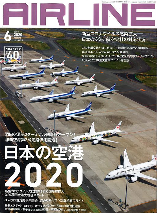 月間AIRLINE 2020年6月号 表紙
